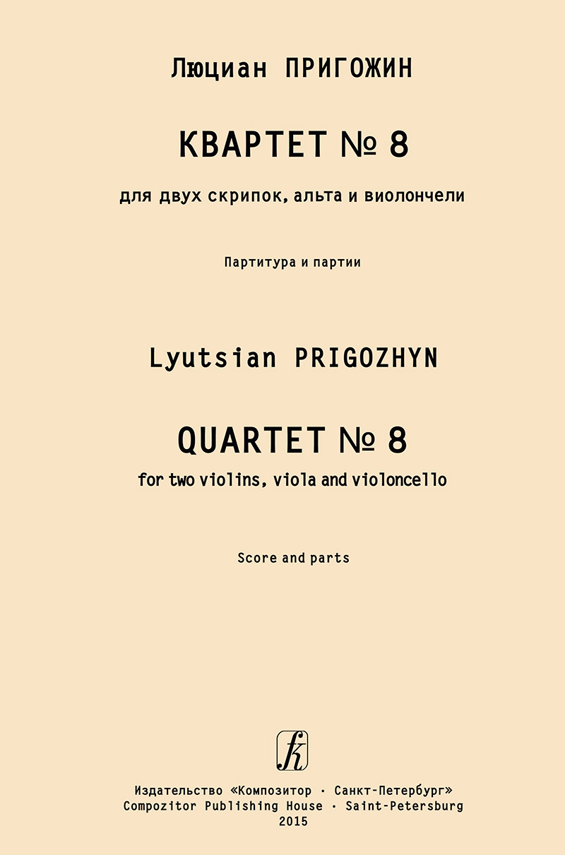 Prigozhyn L. Quartet № 8. For two violins, viola and violoncello. Score and parts