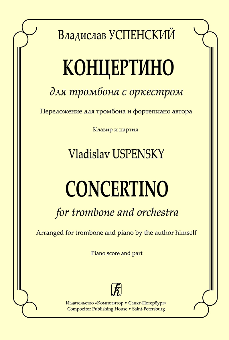 Успенский В. Концертино для тромбона с оркестром. Переложение для тромбона и фп. Клавир и партия