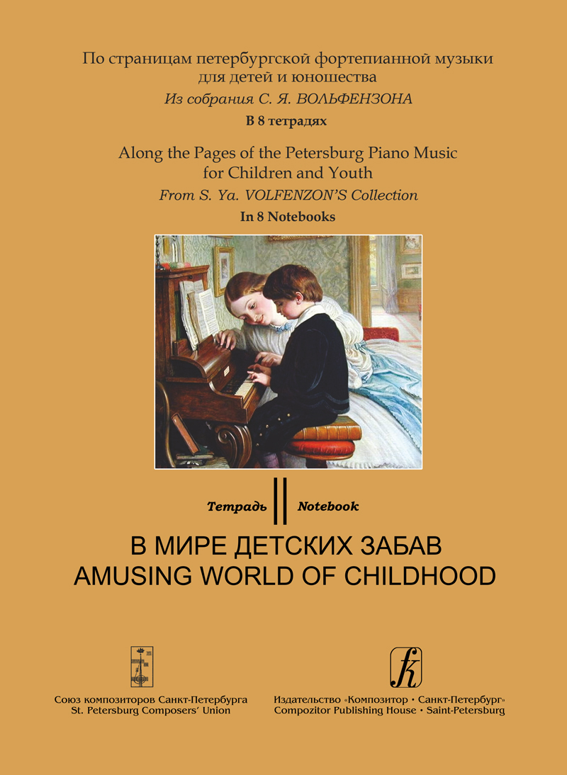 Along the Pages of the Petersburg Piano Music for Children and Youth. Vol. 2. Amusing World of Childhood