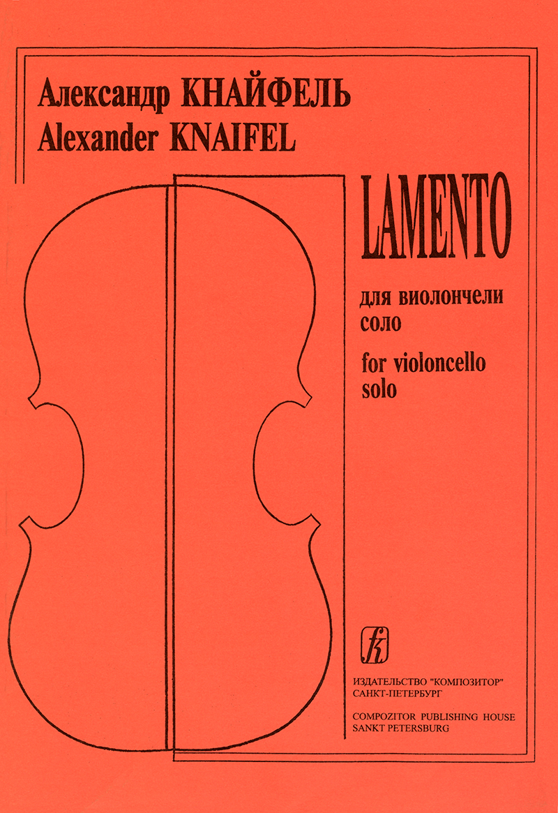Кнайфель А. Lamento. Для виолончели соло