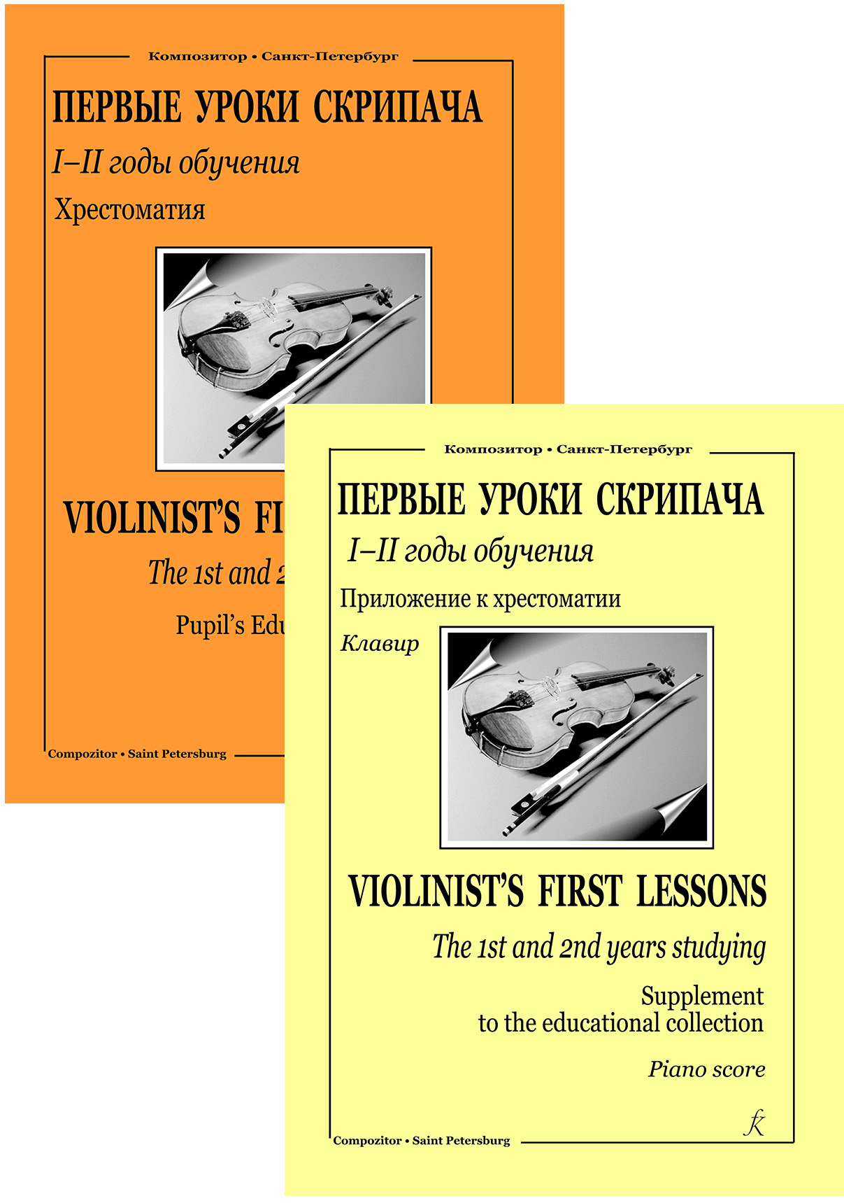 Violin. Educational Collection. 1–2 years studying. Piano score and part