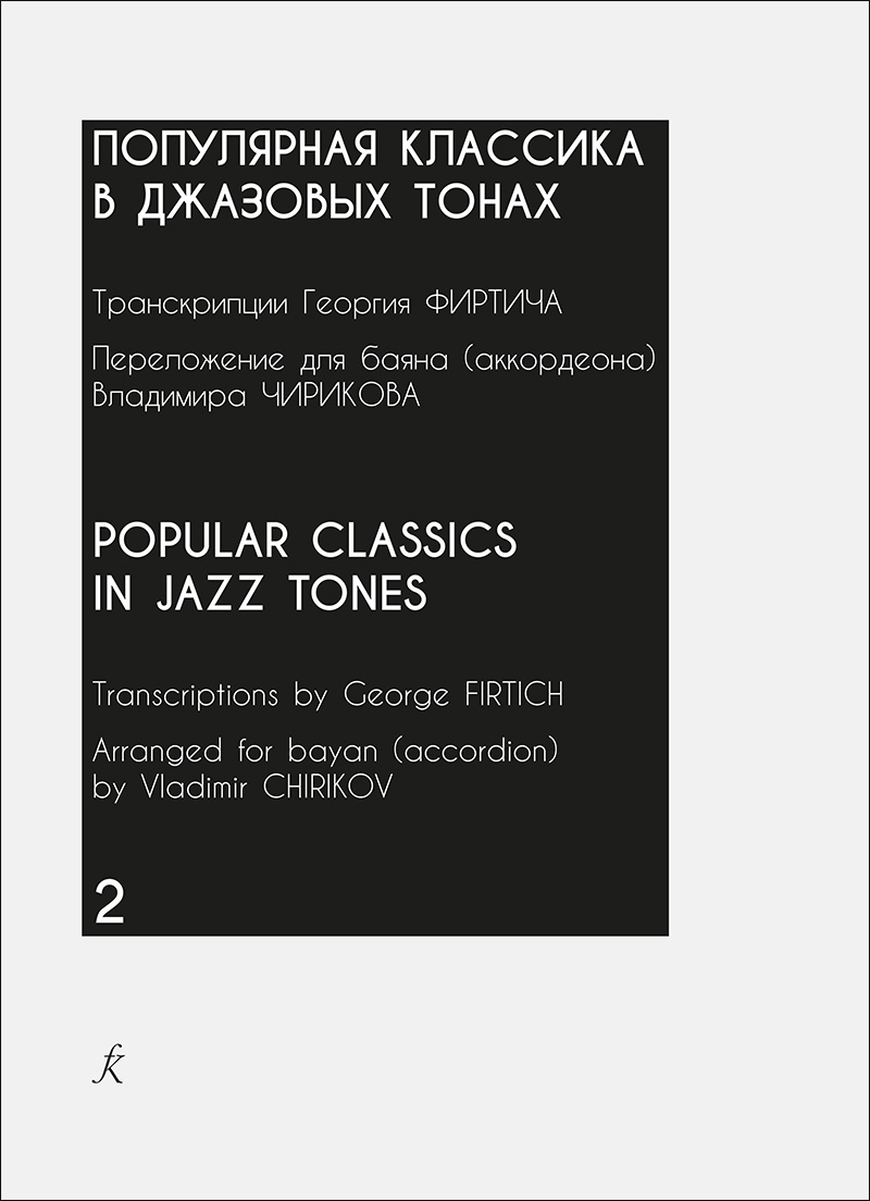Popular Classics in Jazz Tones. Vol. 2. Arranged for Bayan (accordion)