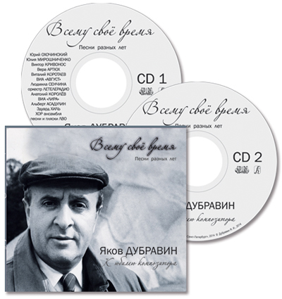 Дубравин Я. 2 CD: Всему свое время. Музыка разных лет. К юбилею композитора
