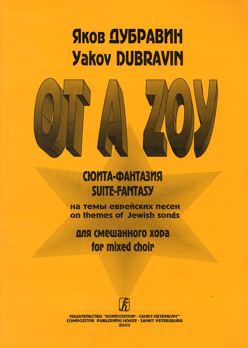 Dubravin Ya. Ot A Zoy. Suite-fantasy on themes of Jewich songs. For mixed choir