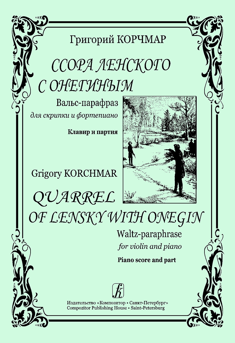Korchmar G. Quarrel of Lensky with Onegin. Waltz-paraphrase for violin and piano