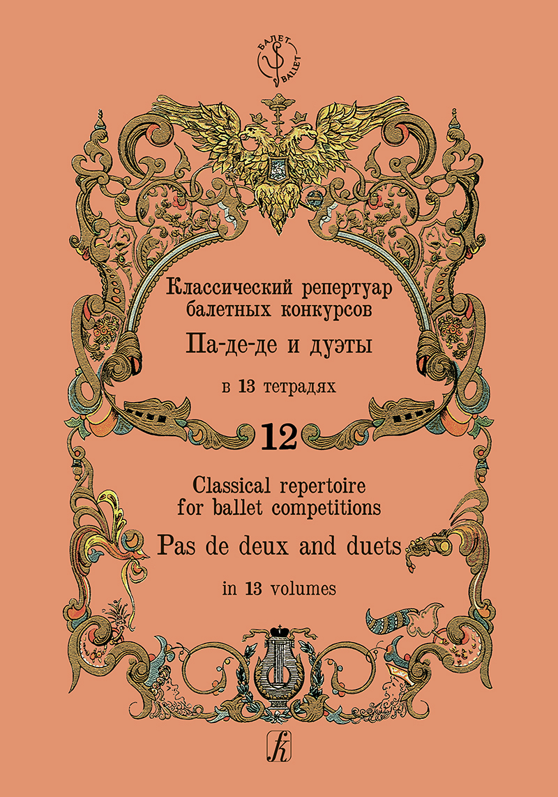 Classical Repertoire for Ballet Competitions. Vol. 12. Pas de deux and duets