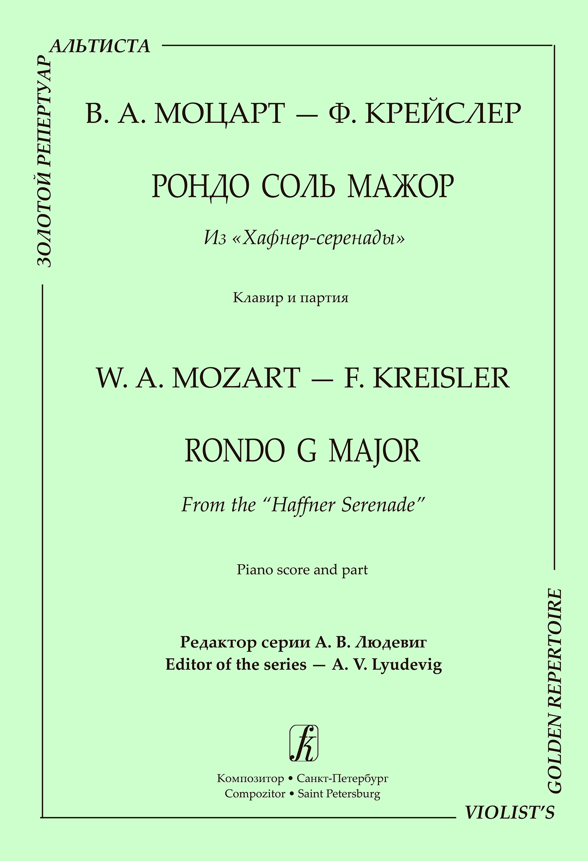 Моцарт В. Рондо соль мажор из «Хафнер-серенады». Клавир и партия