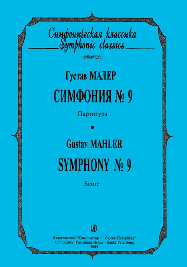 Mahler G. Symphony No 9. Pocket score