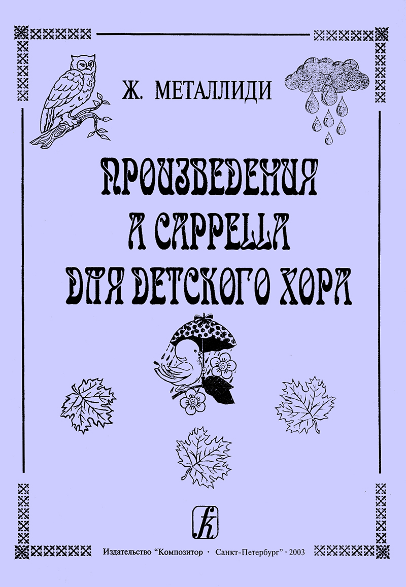 Metallidi Zh. Compositions a cappella for children's choir