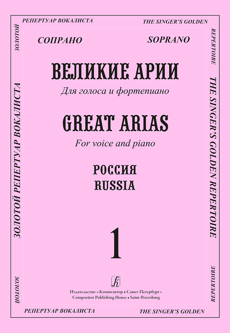 Soprano. Russia. VoI. 1. Great Arias for Voice and Piano