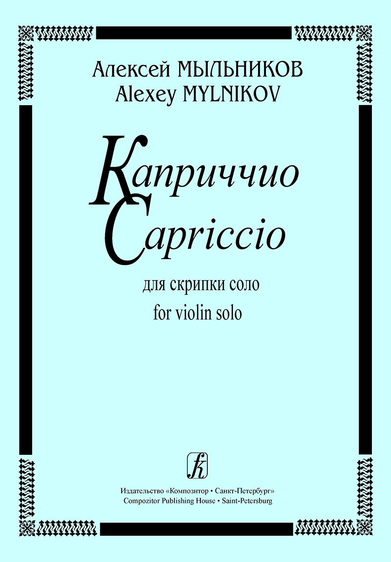 Mylnikov A. Capriccio for violin solo