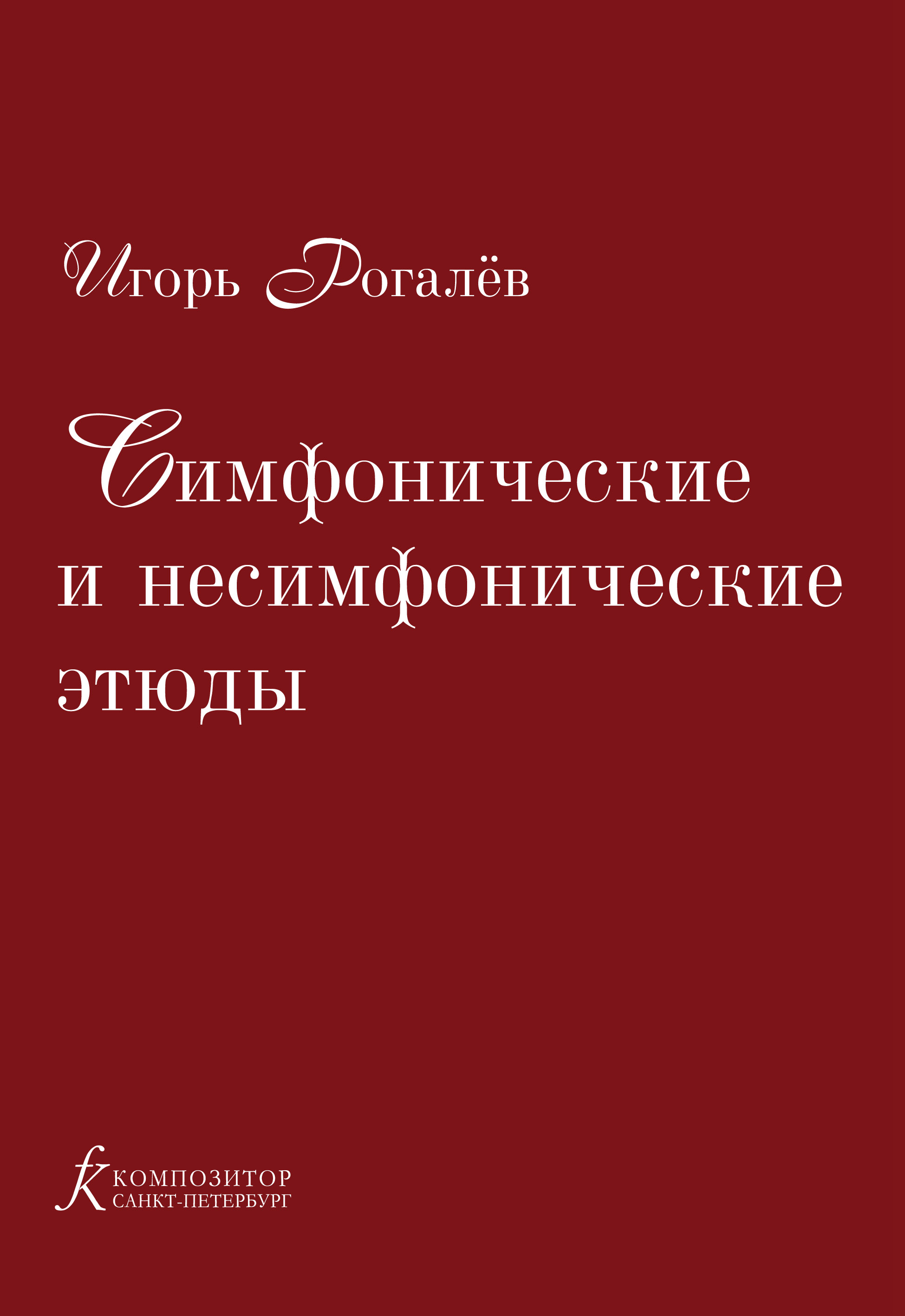 Рогалёв И. Симфонические и несимфонические этюды