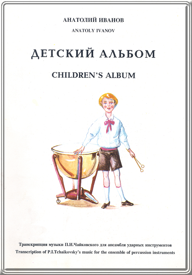 Ivanov A. Children's Album. Transcription of P. Tchaikovsky's music for the ensemble of percussions. Score and patrs