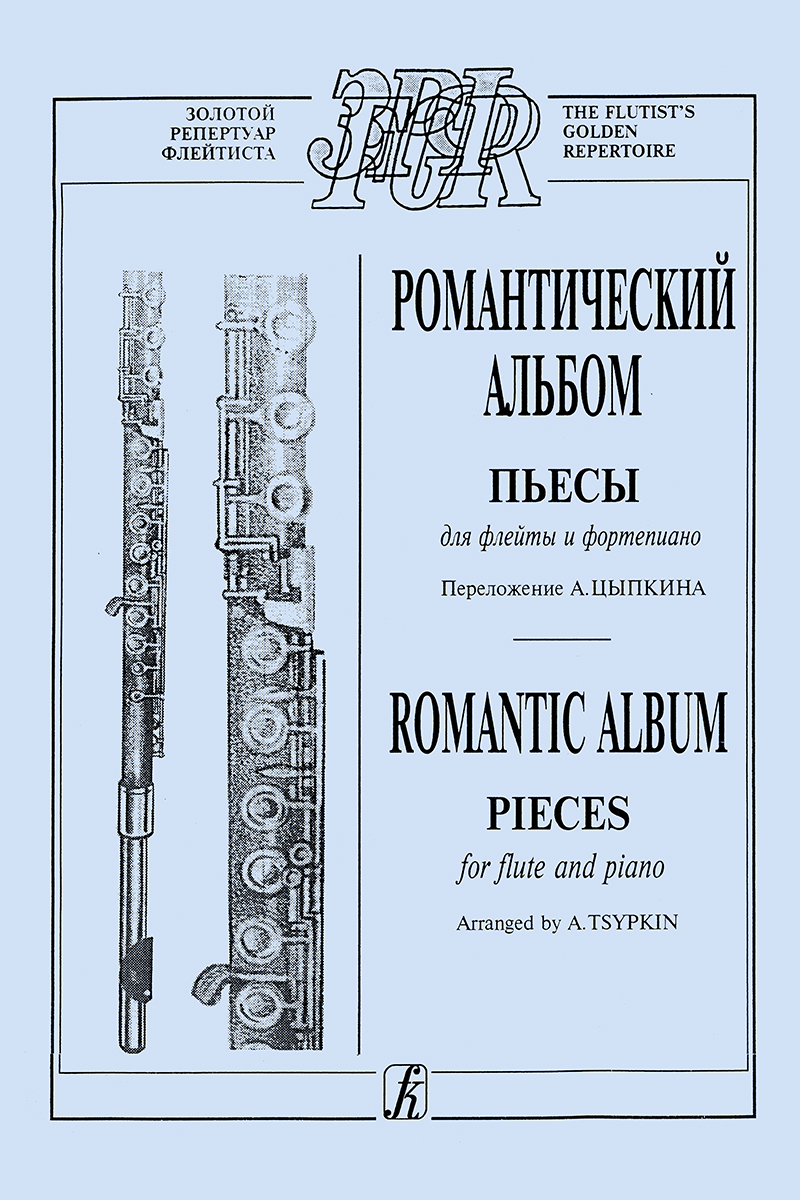 Romantic Album. Pieces for flute and pian. Arranged by A. Tsypkin
