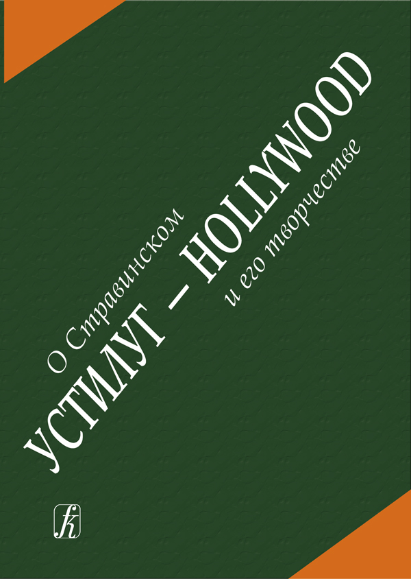 Смирнов В. Устилуг — Hollywood: о Стравинском и его творчестве