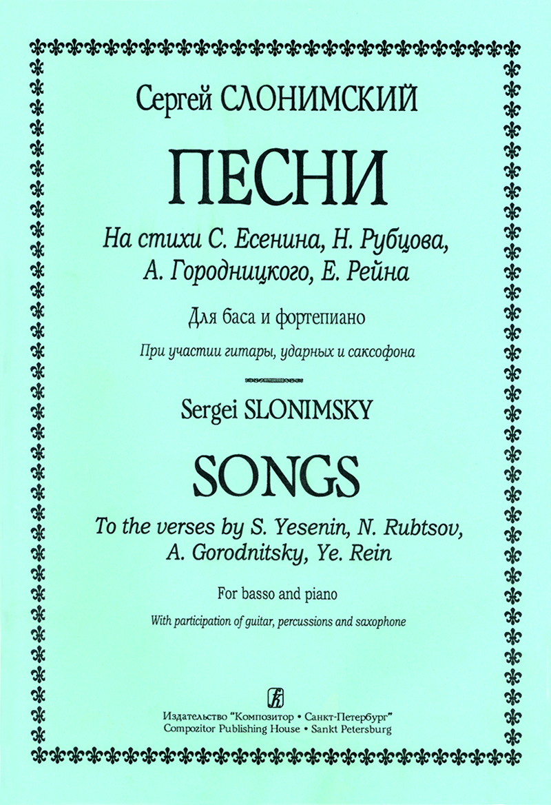 Slonimsky S. Songs to the verses by S. Yesenin, N. Rubtsov, A. Gorodnitsky, Ye. Rein