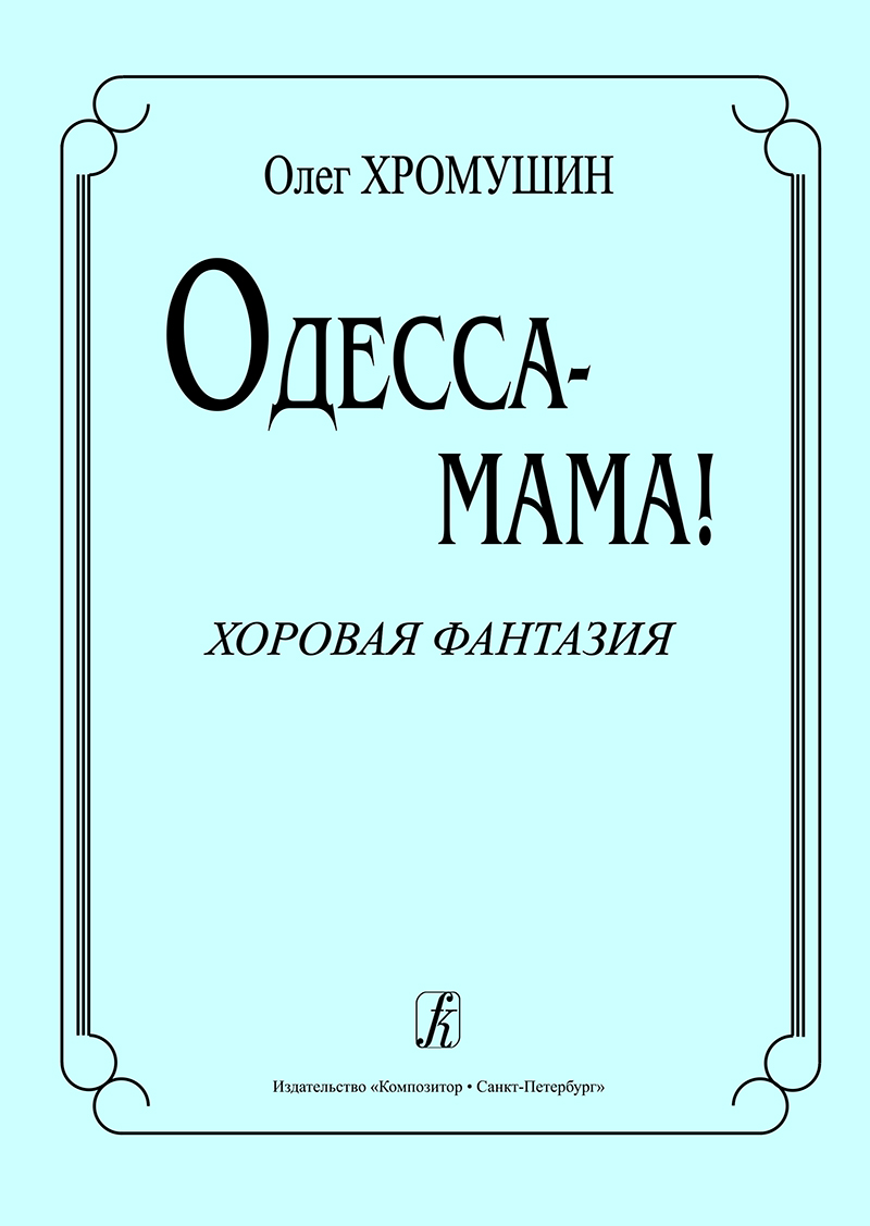 Khromushyn O. Odessa-Mother! Choir fantasy