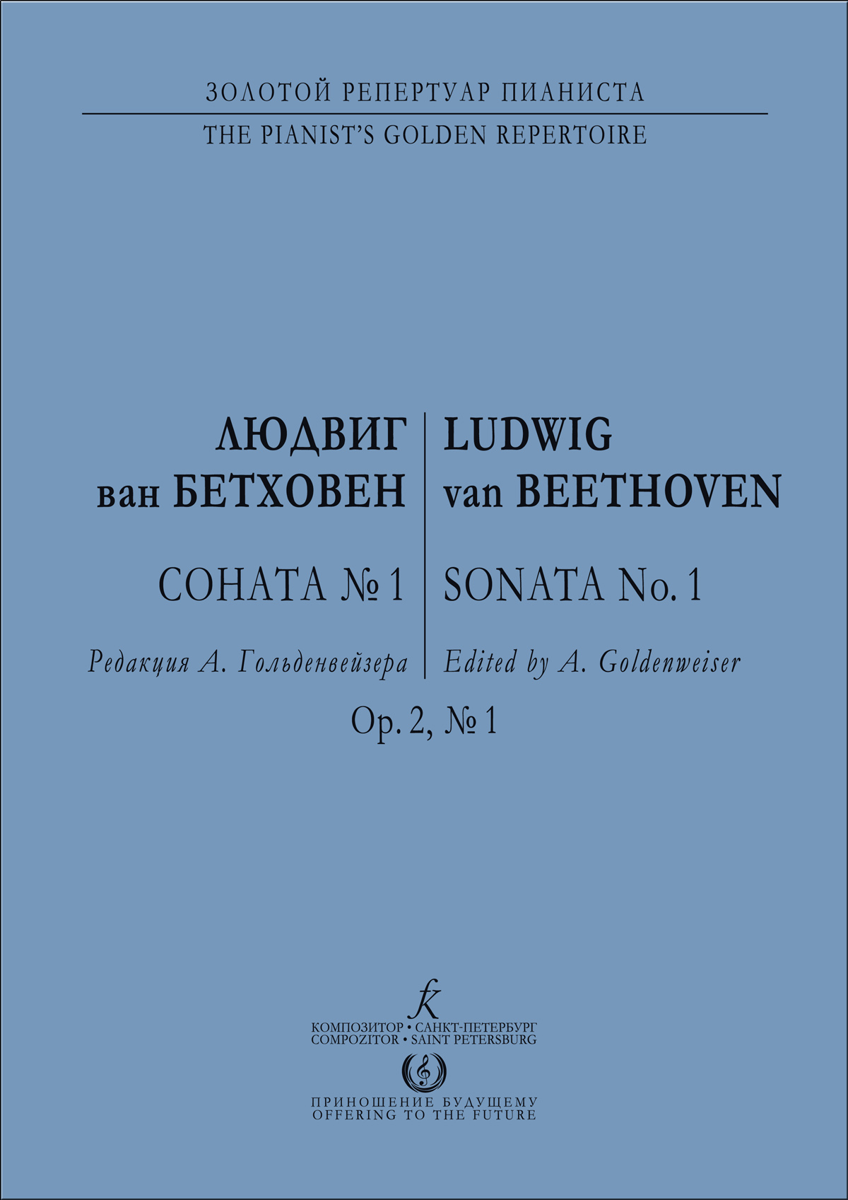 Бетховен Л. Соната № 1. Для фп. Ред. А. Гольденвейзера