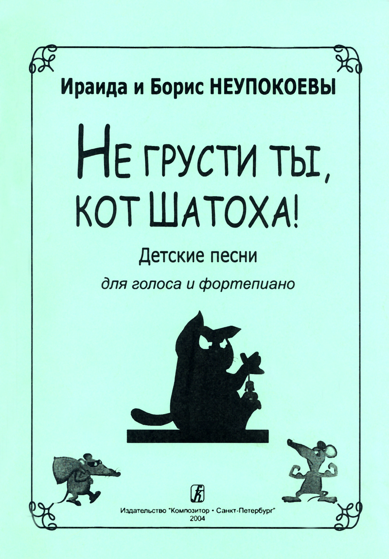 Neupokoyeva I., Neupokoyev B. Don't Worry, Cat Shatokha. Songs for voice and piano