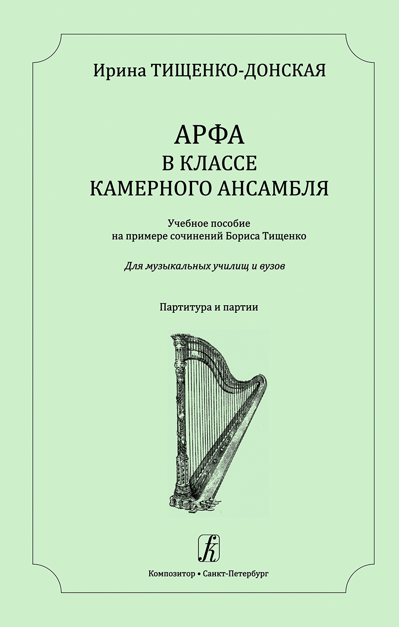 Harp in the Chamber Ensemble Class. For music colleges and institutes. Score and parts