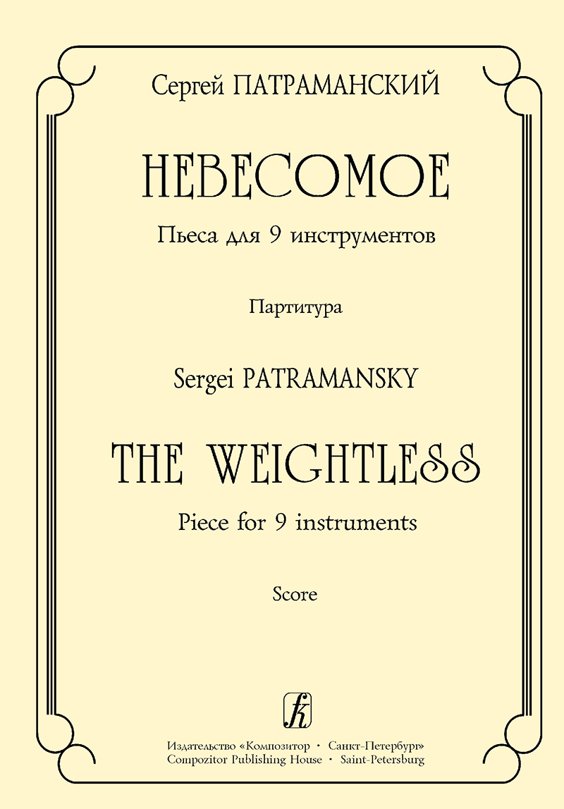 Patramansky S. The Weightless. Piece for 9 instruments. Score