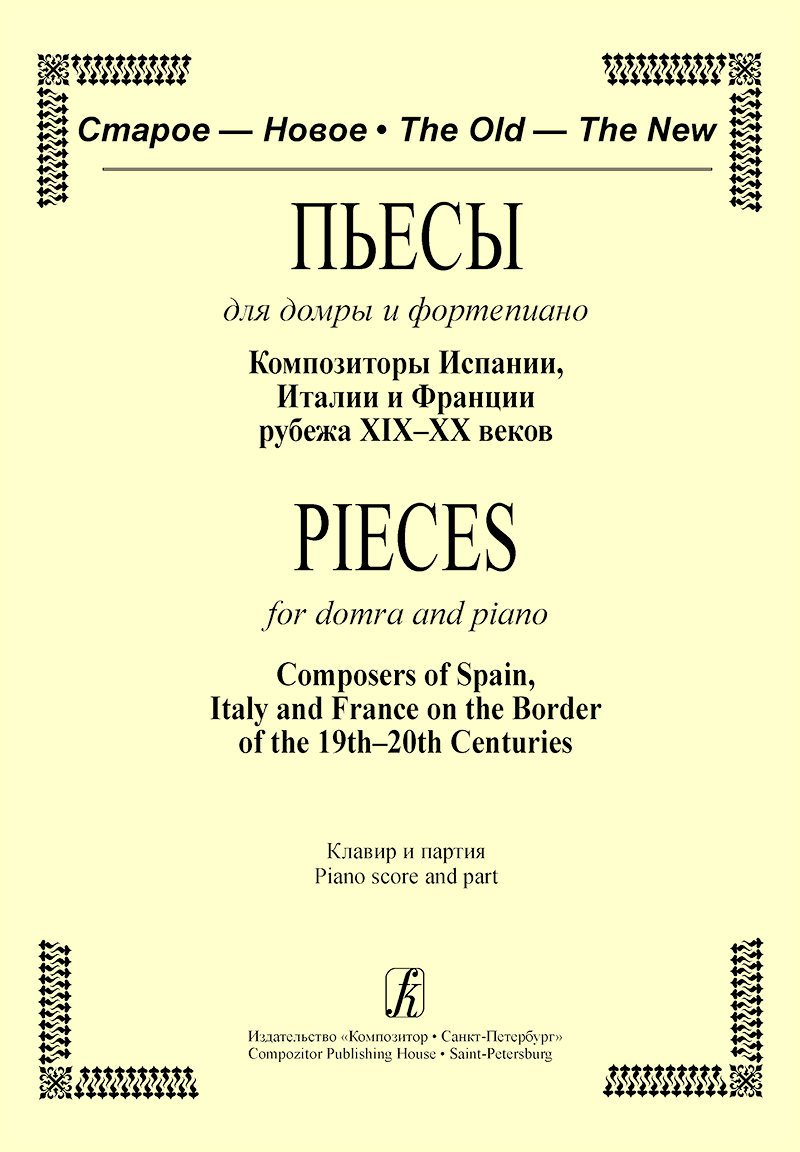Series The Old — The New. Pieces for domra and piano. Piano score and part