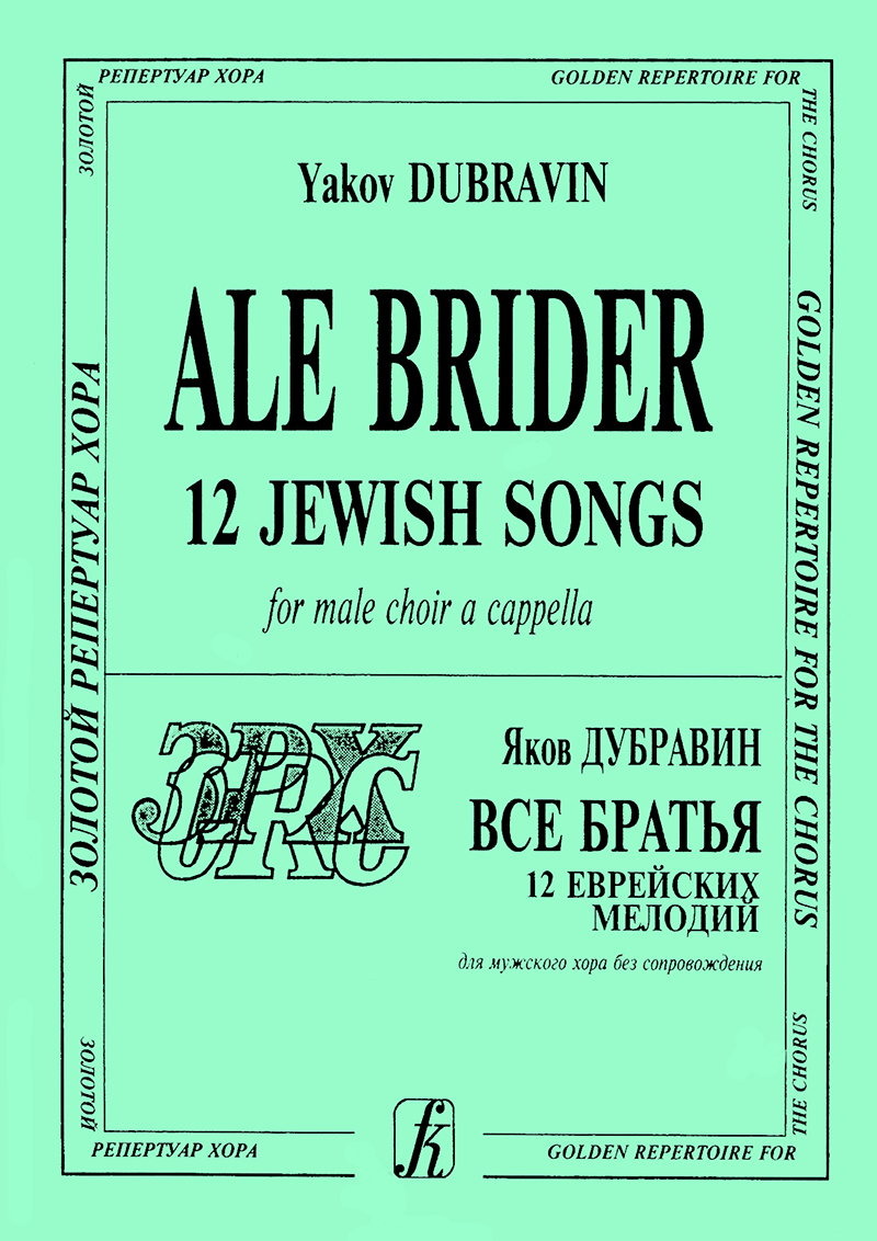 Dubravin Ya. Ale Brider. 12 Jewish Melodies. For male choir a cappella