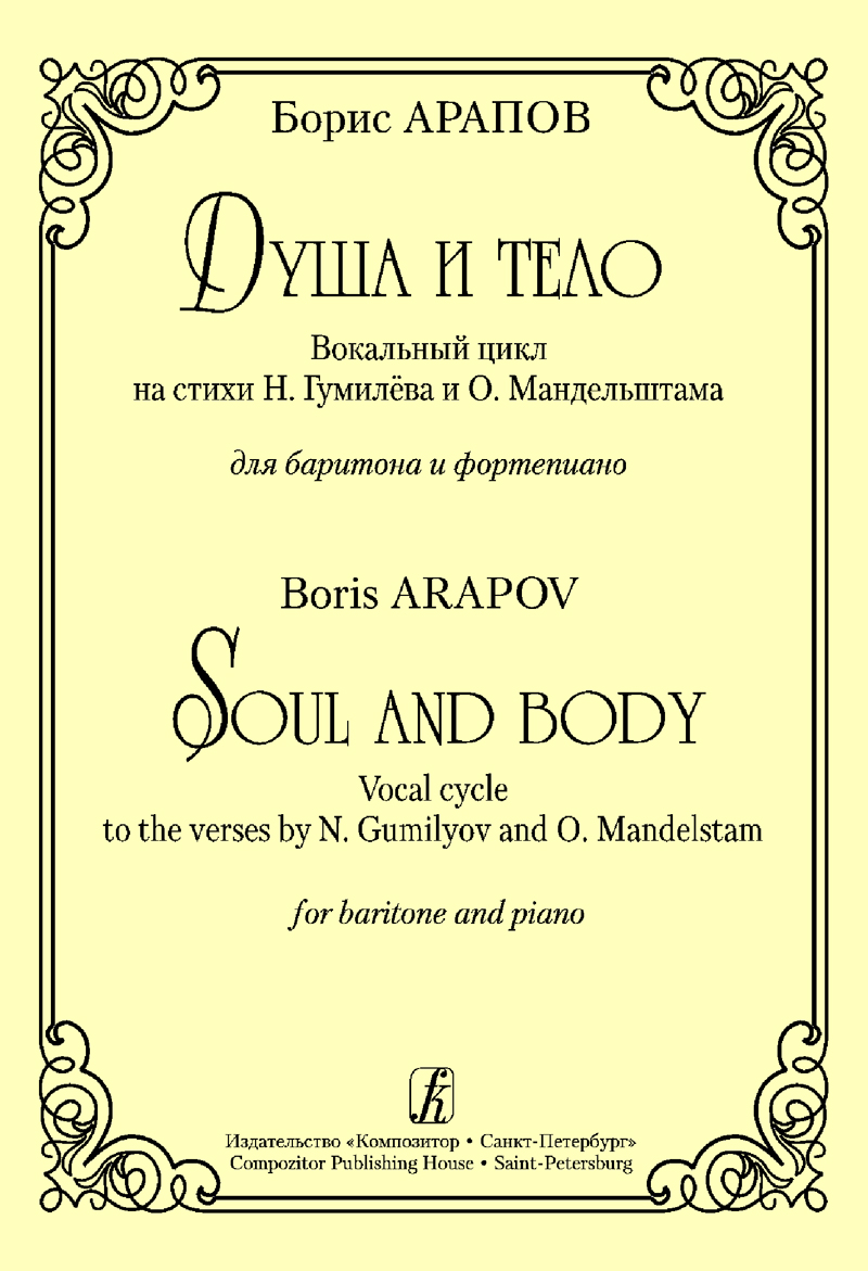 Arapov B. Soul and Body. Vocal cycle for baritone and piano