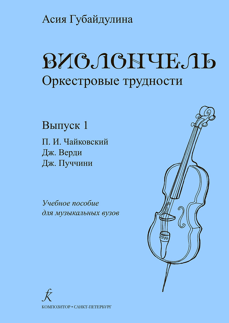 Gubaidulina A. Violoncello. Orchestral Problems. Vol. 1: Tchaikovsky, Verdi, Puccini
