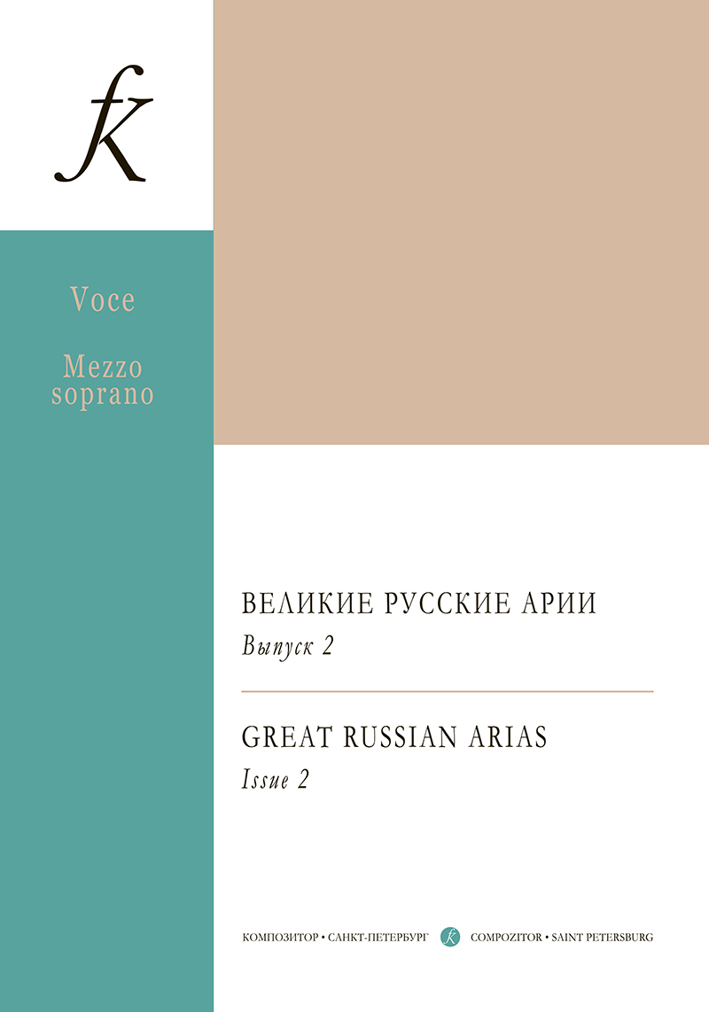 Mezzo soprano. Russia. Vol. 2. Great Arias for Voice and Piano