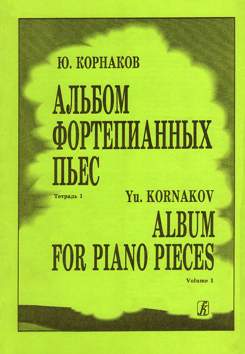 Kornakov Yu. Album for Piano Pieces. Vol. 1