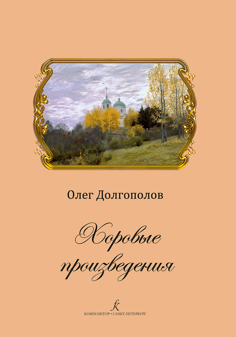 Dolgopolov O. Works for Choir