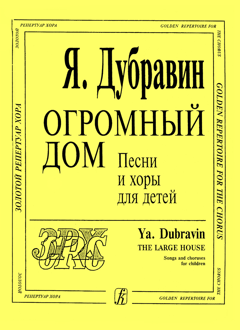 ХОР. Купить ХОР, ноты и музыкальную литературу в интернет магазине.