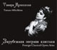 Вниманию любителей вокальной музыки предлагается уникальный подарочный комплект: «Тамара Милашкина, Владимир Атлантов. Избранное» — 7 CD-дисков+буклет