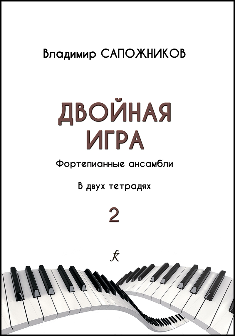 ансамбли. Купить ансамбли, ноты и музыкальную литературу в интернет  магазине.