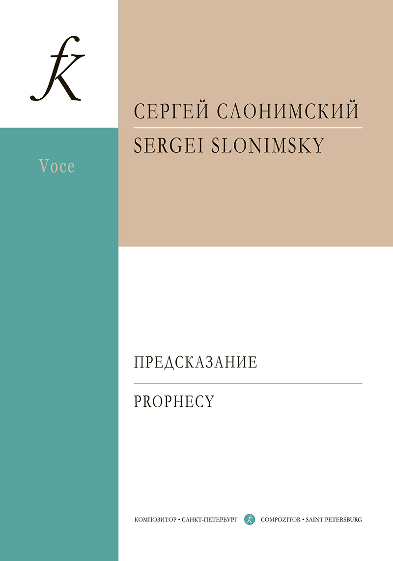 Slonimsky S. Prophecy. Aria for bass and piano on the verses by M. Lermontov