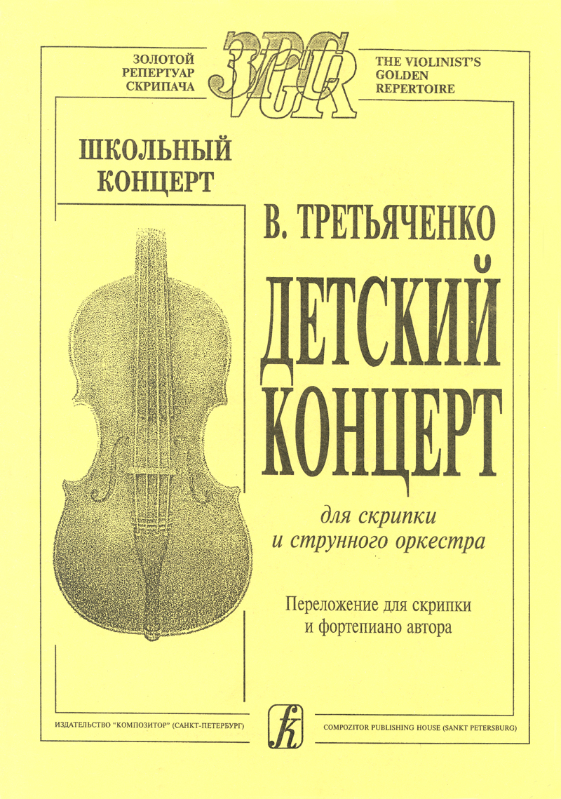 Третьяченко В. Детский концерт для скрипки и стр. орк-ра  (перелож. для скр. и фп. автора)
