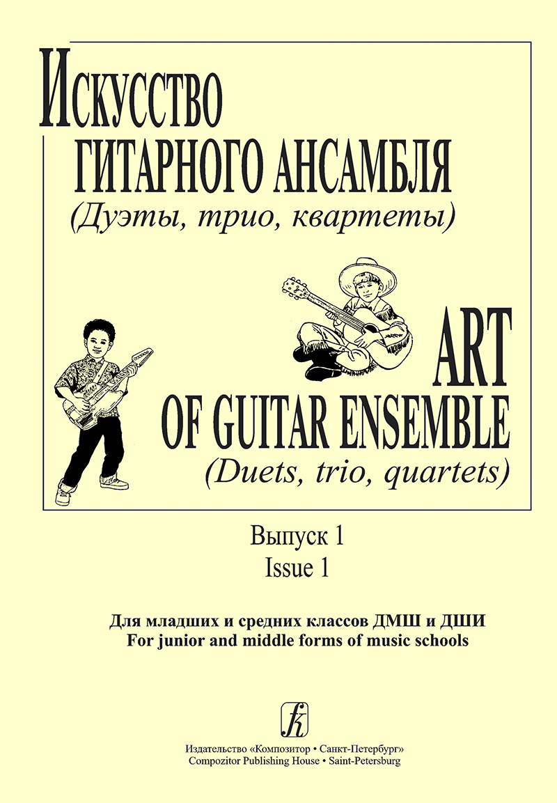 Art of Guitar Ensemble. Vol. 1. Junior and middle forms of music schools