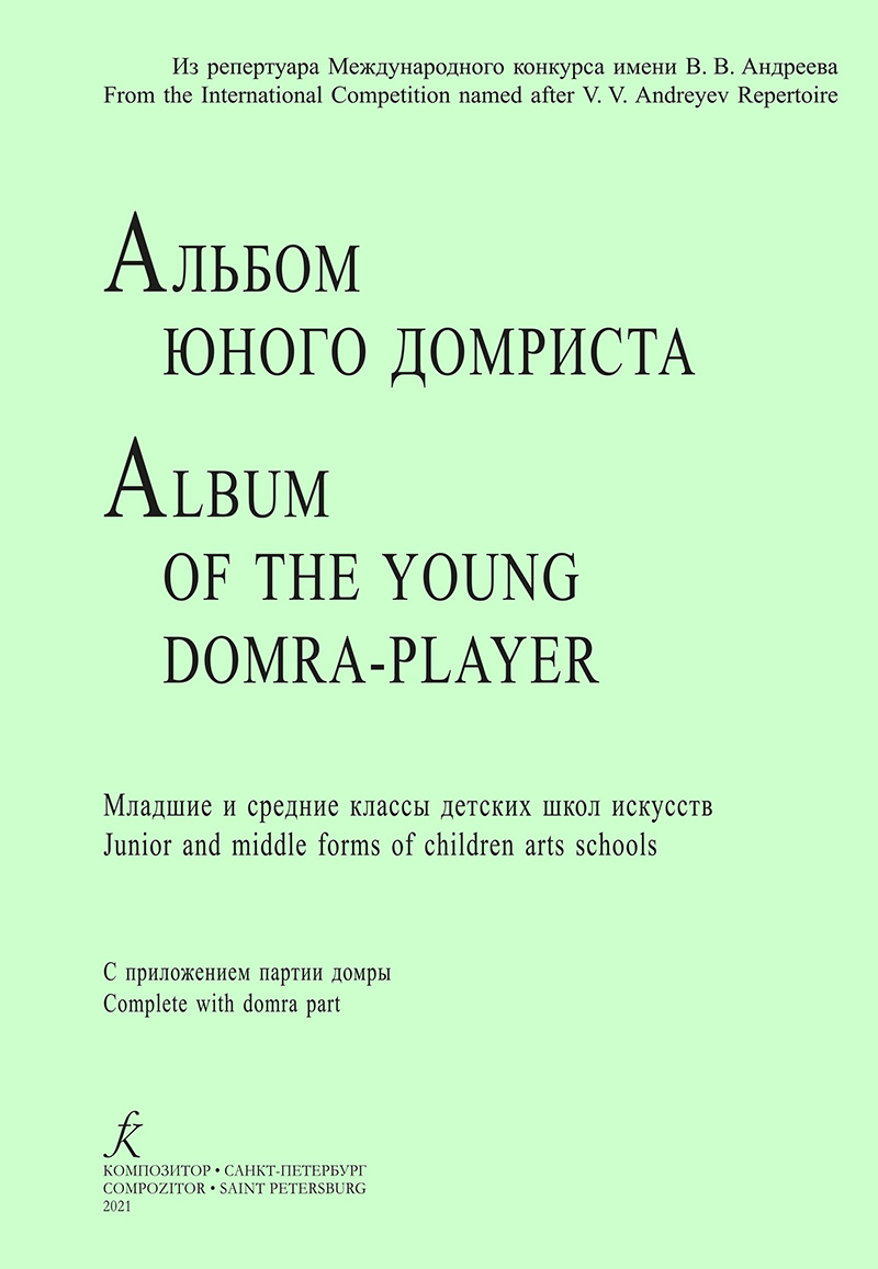 Album of the Young Domra-player