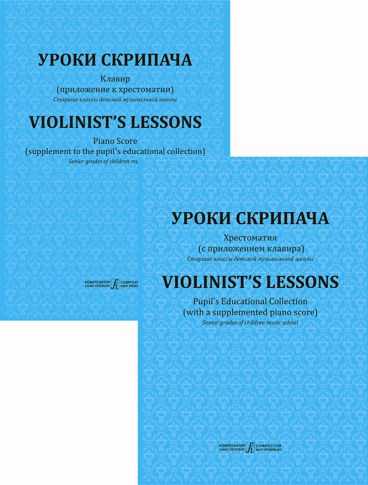 Violinist’s  Lessons. Pupil's Educational Collection