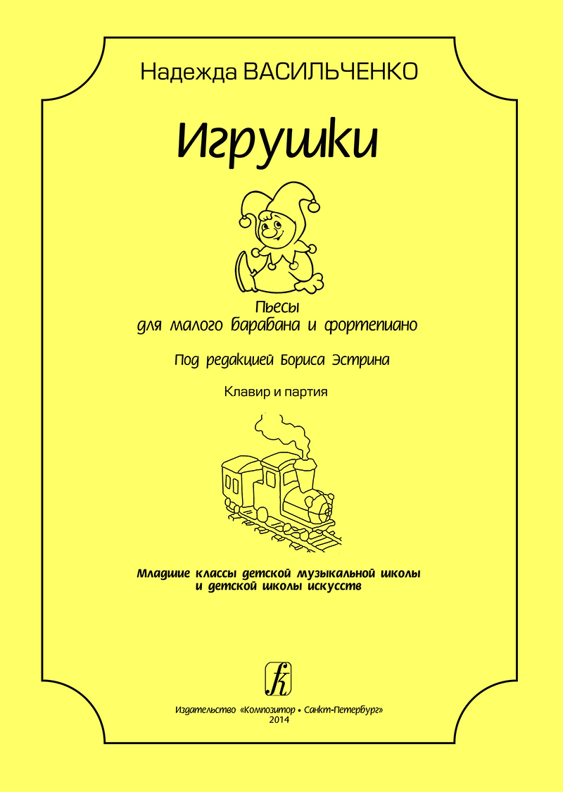 Vasilchenko N. Toys. Pieces for snare drum and piano. Piano score and part