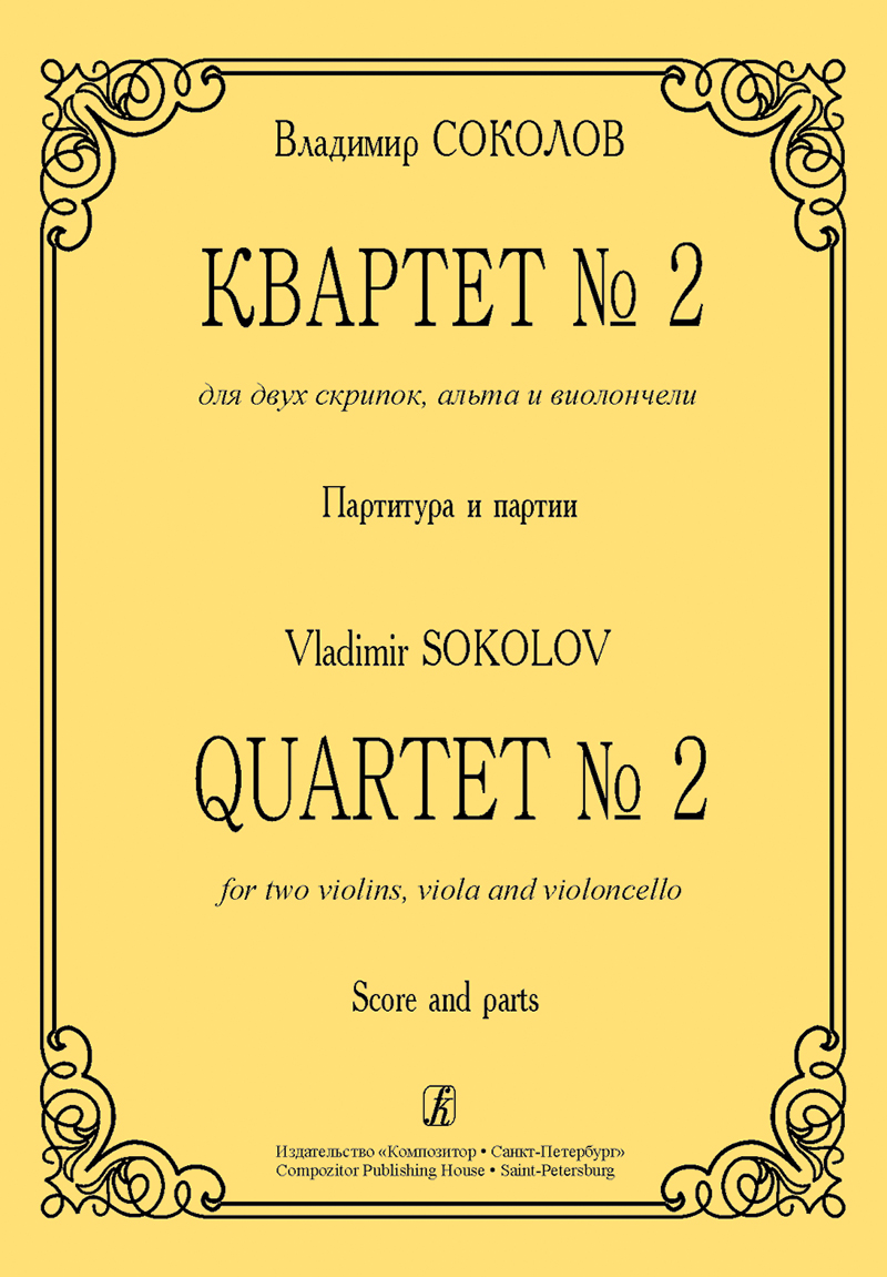 Sokolov V. Quartet No 2 for two violins, viola and violoncello. Score and parts