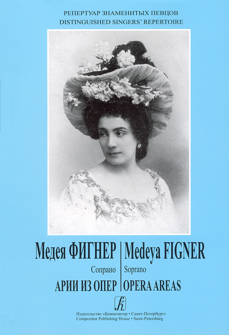Медея Фигнер (сопрано). Арии из опер