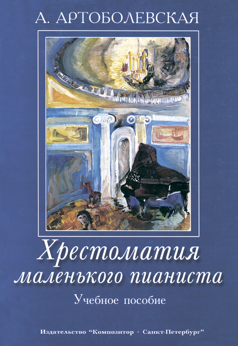 Artobolevskaya A. Text-book for small pianists