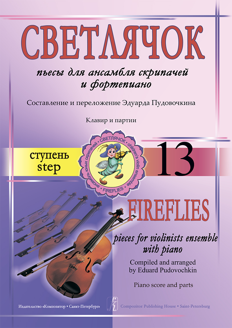 Pudovochkin E. Fire-flies. Step 13. Pieces for violin ensemble and piano. Piano score and parts