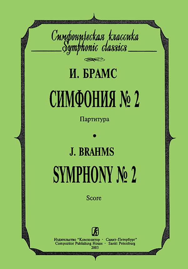 Брамс И. Симфония № 2. Карманная партитура