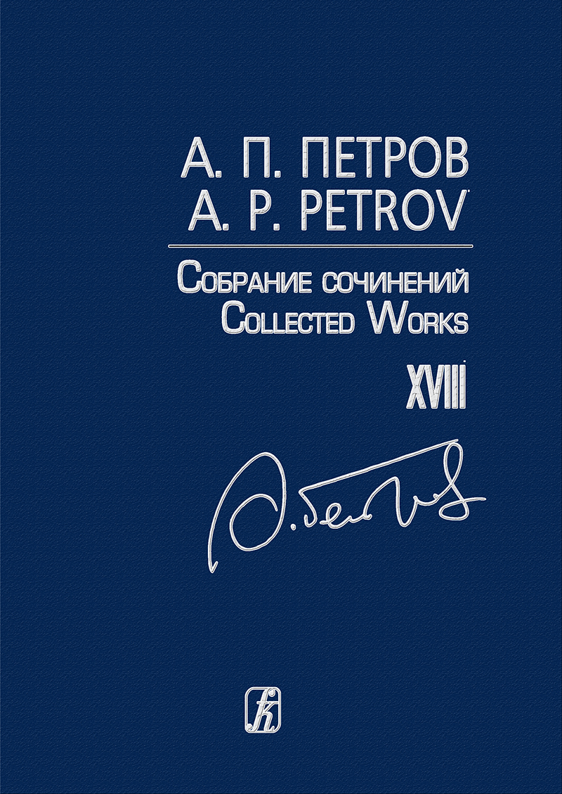 Petrov A. Songs of the 1970ies—80ies. For voice and piano (Coll. Works. Vol. 18)