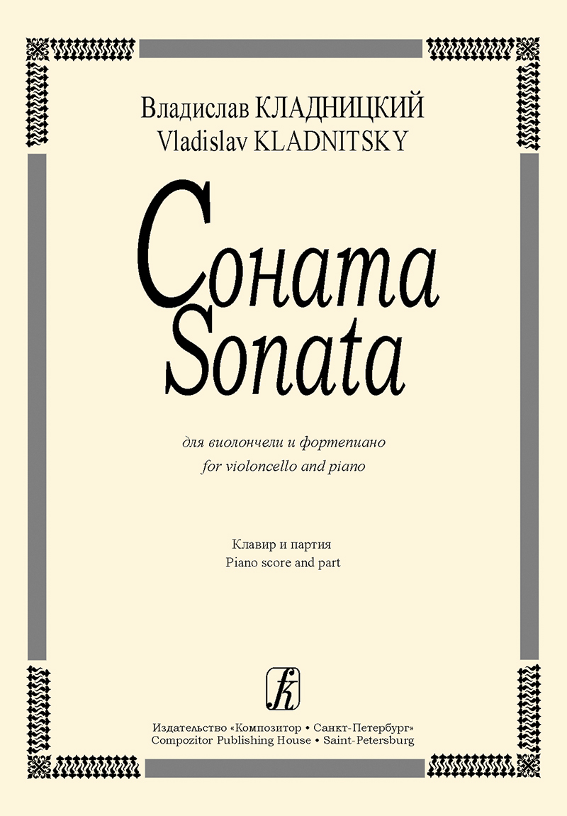 Kladnitsky V. Sonata for Violoncello and Piano. Piano score and part