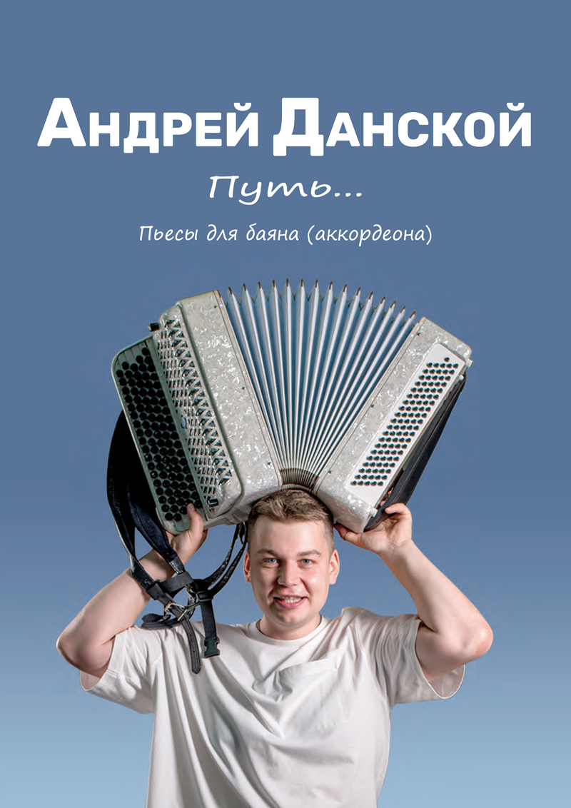Данской А. Путь. Пьесы для баяна (аккордеона)