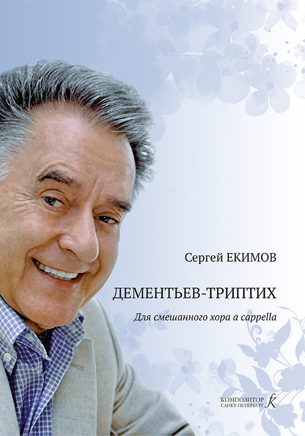 Екимов С. Дементьев-триптих для смешанного хора a cappella